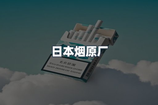日本烟原厂